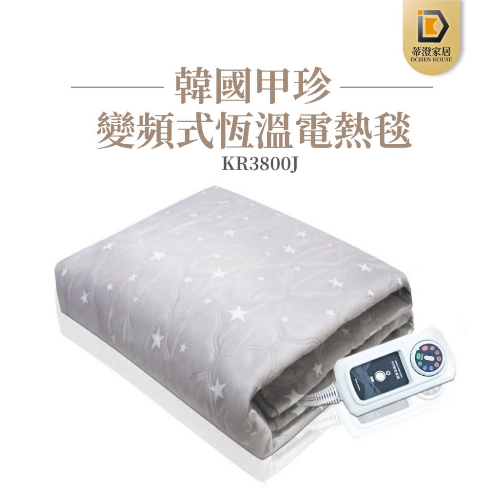 韓國 甲珍 變頻恆溫電熱毯 電毯 電熱毯 七段式微控制器 KR-3800J KR3800