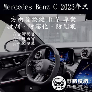 Mercedes-C CLASS 方向盤按鍵保護貼 方向盤按鍵犀牛皮 方向排按鍵貼膜 方向盤膜 C-CLASS貼膜