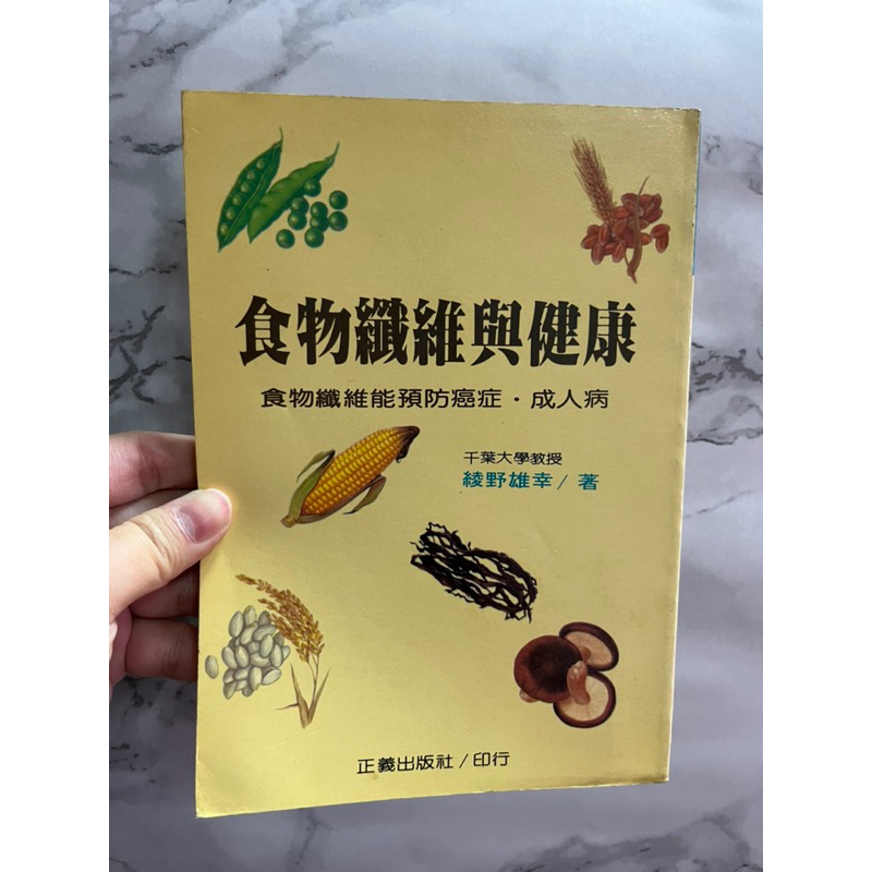 🍀【灰熊健康讚】🍀食物纖維與健康 保健叢書