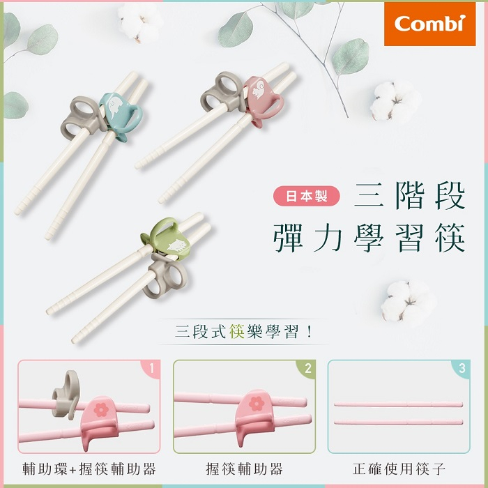 🍎蘋果樹藥局🌲日本Combi 三階段彈力學習筷 2Y+ 左右手款 正確使用筷子 輔助器