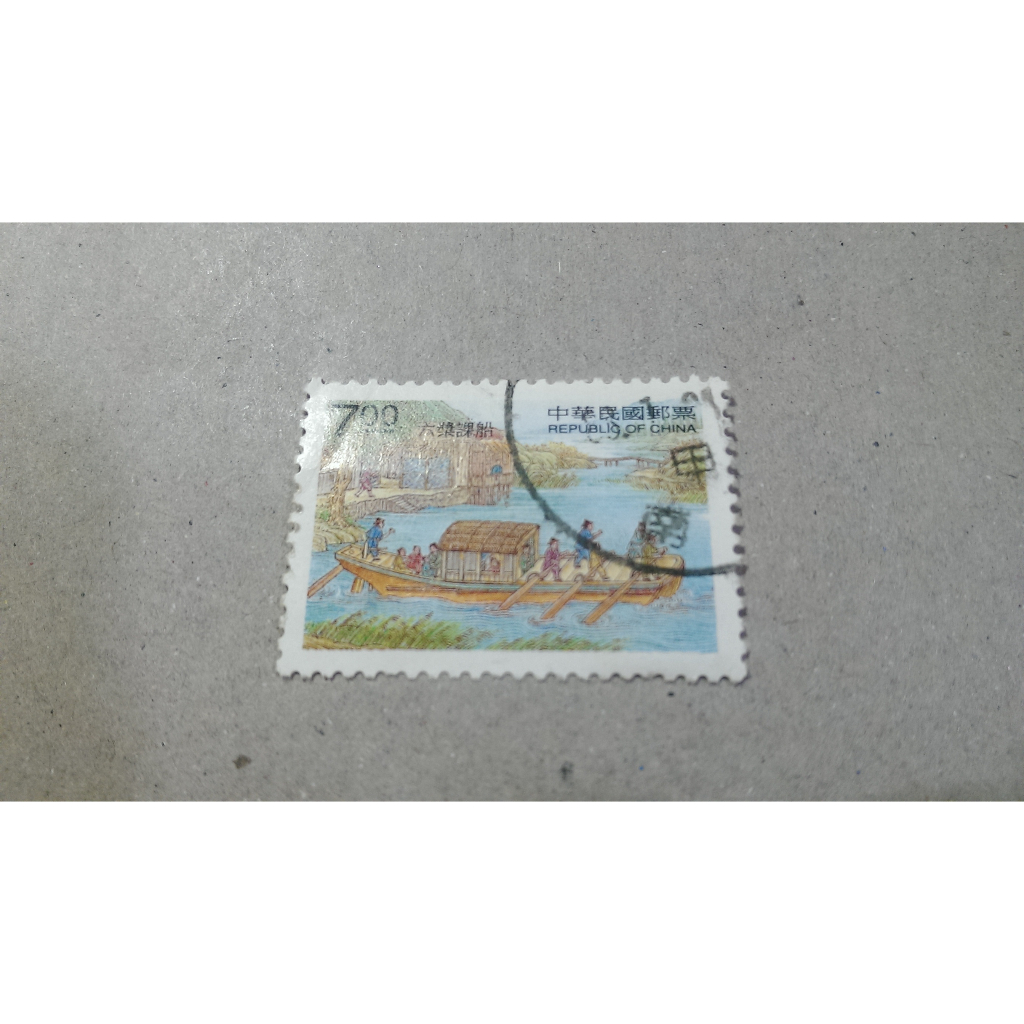 LTMS 收藏 天工開物郵票-舟車 單款一起賣 (有蓋郵戳)