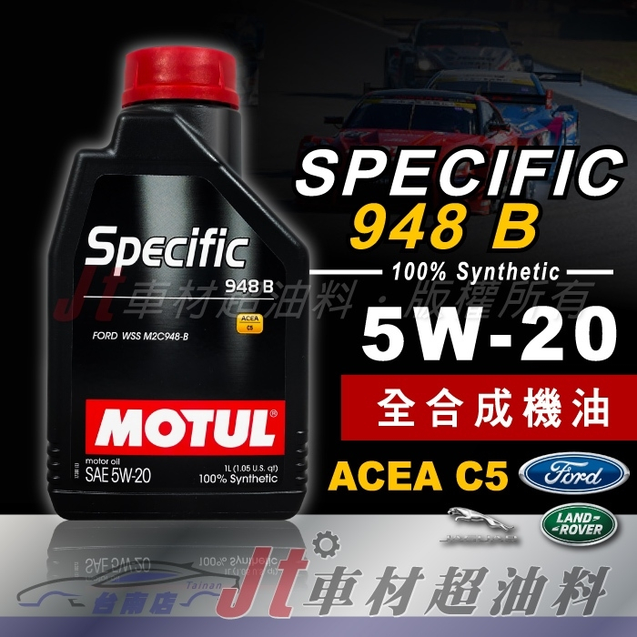 Jt車材 台南店 - MOTUL Specific 948B 5W20 全合成機油 福特FORD