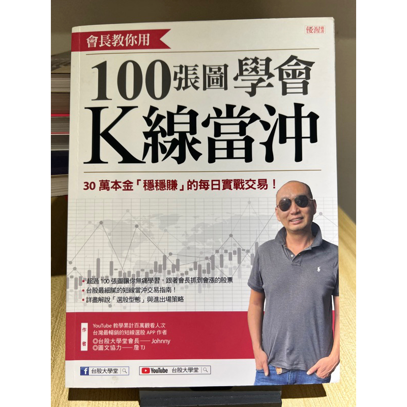 會長教你用100張圖學會K線當沖 台股大學堂會長 JOHNNY