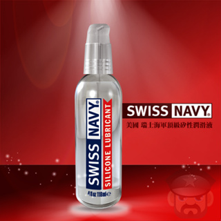 【2/4/8】美國 SWISS NAVY 瑞士海軍頂級矽性潤滑液 SILICONE LUBRICANT 矽性 KY