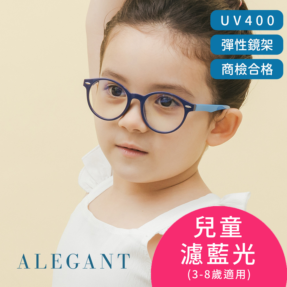 ALEGANT海馬藍兒童專用輕量矽膠彈性圓框UV400濾藍光眼鏡