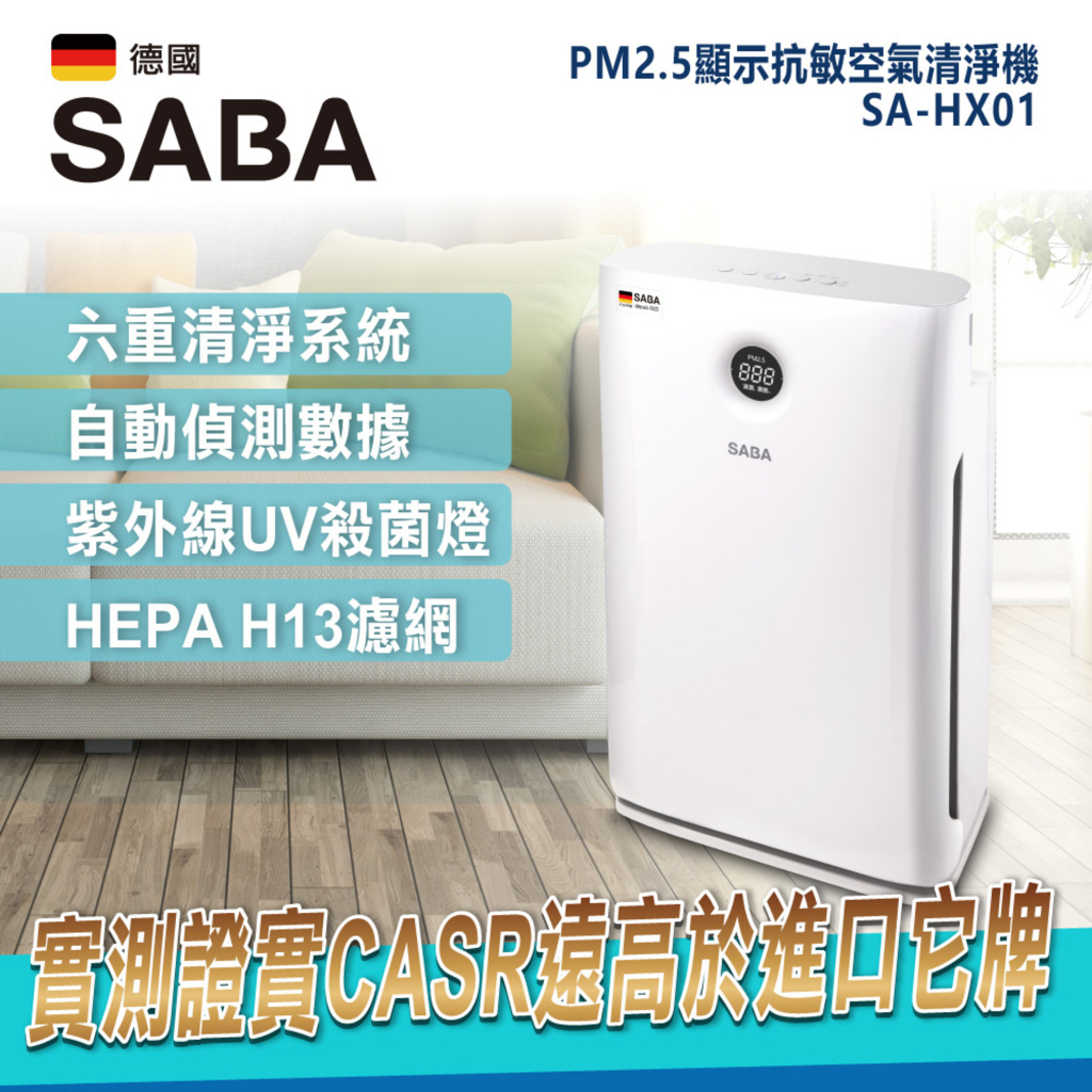 【免運-台灣現貨】德國【SABA】PM2.5顯示抗敏空氣清淨機 (SA-HX01)~六重清淨 負離子 HEPA 活性炭