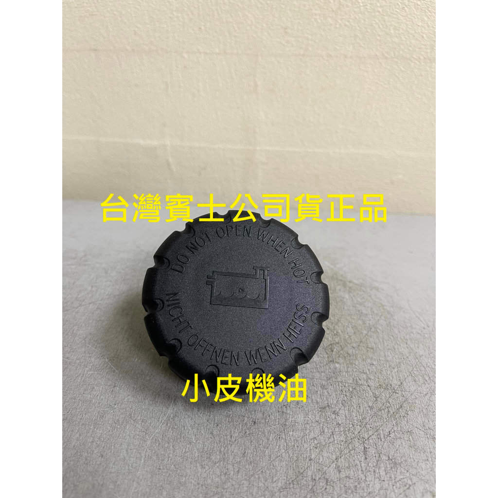 benz 賓士 公司貨 正品 原廠 A2105010615 副水箱蓋 低溫水箱蓋 w204 w205 w212 glc