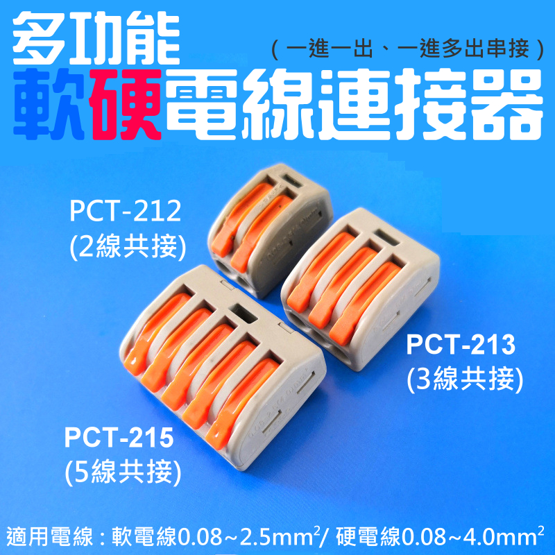 【台灣現貨】多功能軟硬電線連接器（一進一出、一進多出串接）💎布線PCT多品種 快速接線端頭 軟硬導線
