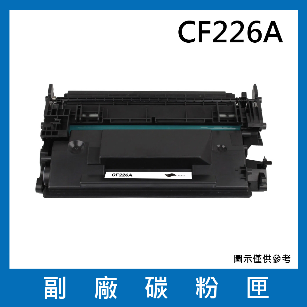 CF226A 副廠碳粉匣(適用機型HP LaserJet Pro M402n / M402dn)