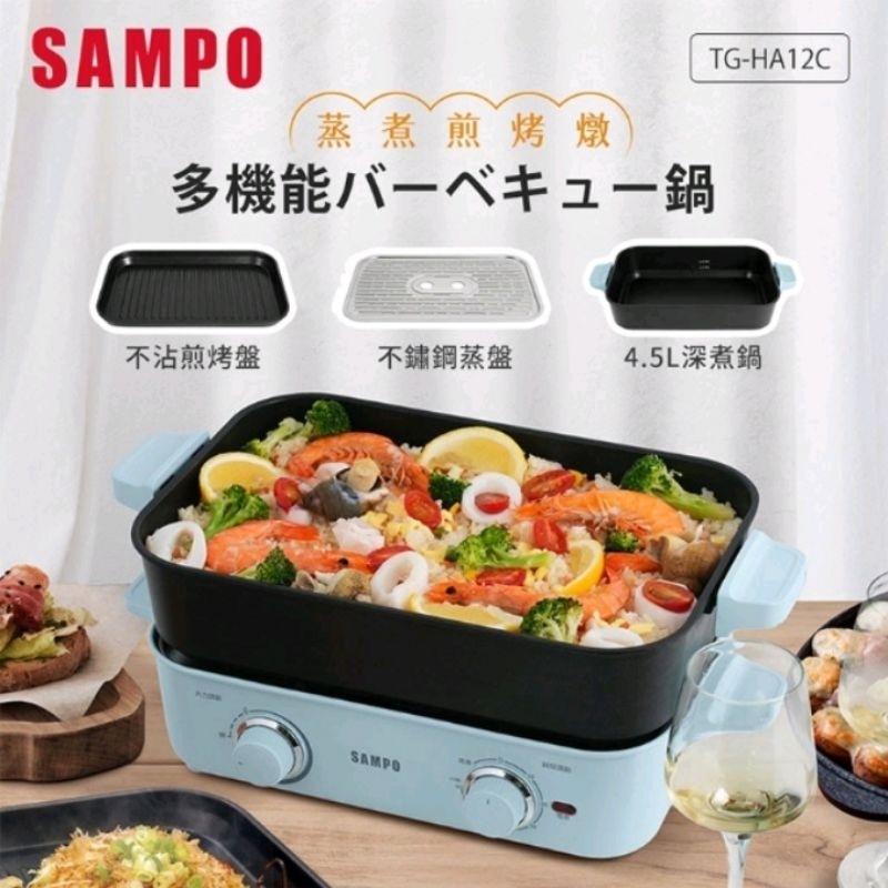 SAMPO 聲寶 多功能 火烤爐 萬用爐 附 深煮鍋 煎烤盤 不鏽鋼蒸盤 TG-HA12C