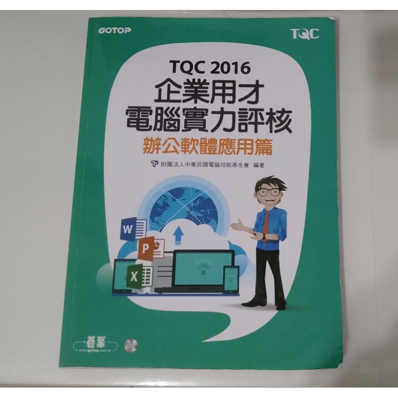 二手書-TQC 2016 企業用才電腦實力評核-辦公軟體應用篇