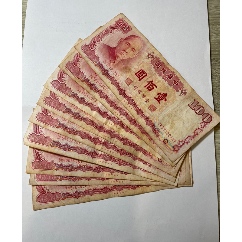 舊100元紙鈔 （收藏）台幣 民國67年