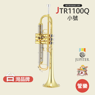 【JUPITER】JTR1100Q 小號樂器 小號 小喇叭 銅管樂器 小喇叭樂器 JTR-1100Q Trumpet