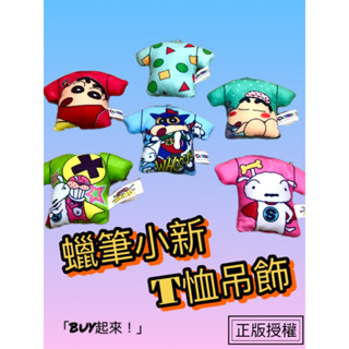 「BUY起來！」最新現貨 蠟筆小新T恤吊飾 小新 超級小白4吋鑰匙圈吊飾 小新 絨毛娃娃吊飾 可愛吊飾