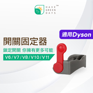 適用 DYSON 戴森 V7/V8/V10/V11 吸塵器開關固定器