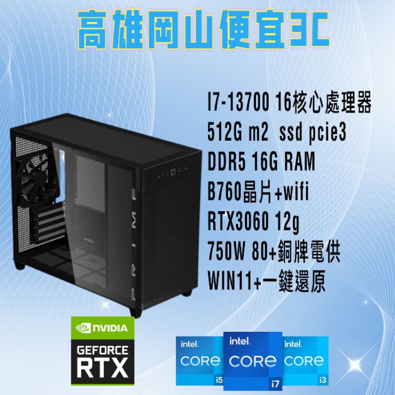 i7-13700/i5-13500/i5-13400F/電競主機/電腦主機/RTX3060顯示卡/win11/DDR5