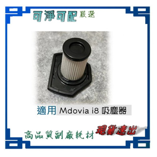 他牌原廠 濾網 適用 Mdovia i8 Turbo大吸力 無線鋰電池吸塵器 BD1702