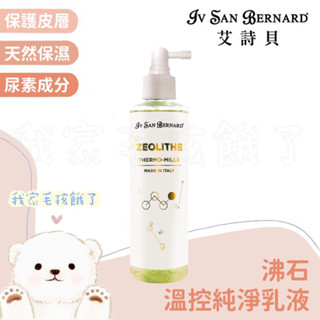 ☀️毛孩餓了☀️【義大利ISB艾詩貝】伊絲美｜專櫃精品級犬貓｜沸石控溫純淨乳液｜專業寵物美容師愛用款｜250ML