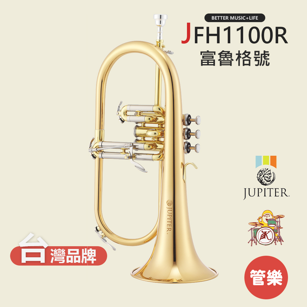 【JUPITER】JFH1100R 富魯格號 柔音號 銅管樂器 JFH-1100R Flugelhorn