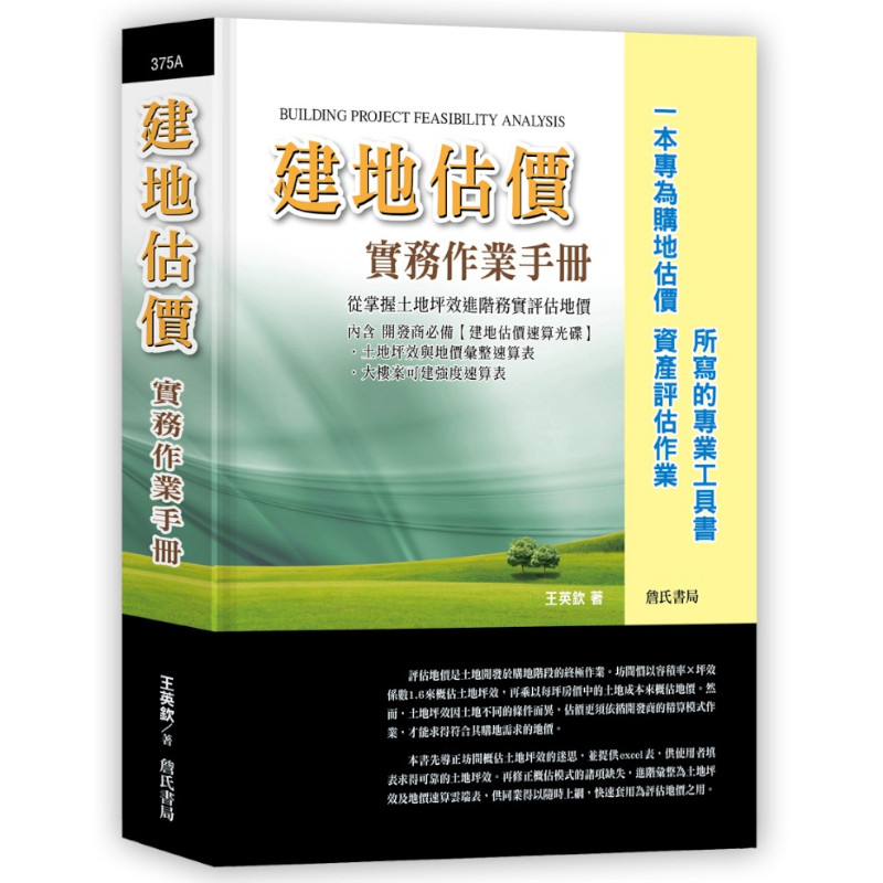 建地估價實務作業手冊【一本專為購地估價.資產評估作業所寫的專業工具書】(含建地估價速算光碟)(王英欽) 墊腳石購物網