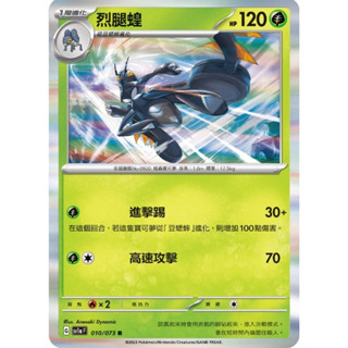 【卡卡哥】SV1aF 烈腿蝗 R 010/073 PTCG 中文版