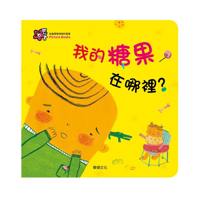 低價全新童書 原價240【華碩文化】甜心書系列《我的糖果在哪裡？》遊戲翻翻書