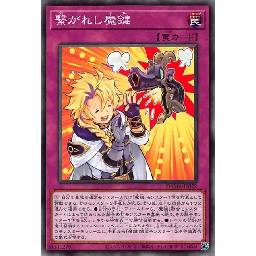 ○白嘿熊卡牌● 相繫之魔鍵 DAMA-JP072 1105 遊戲王OCG