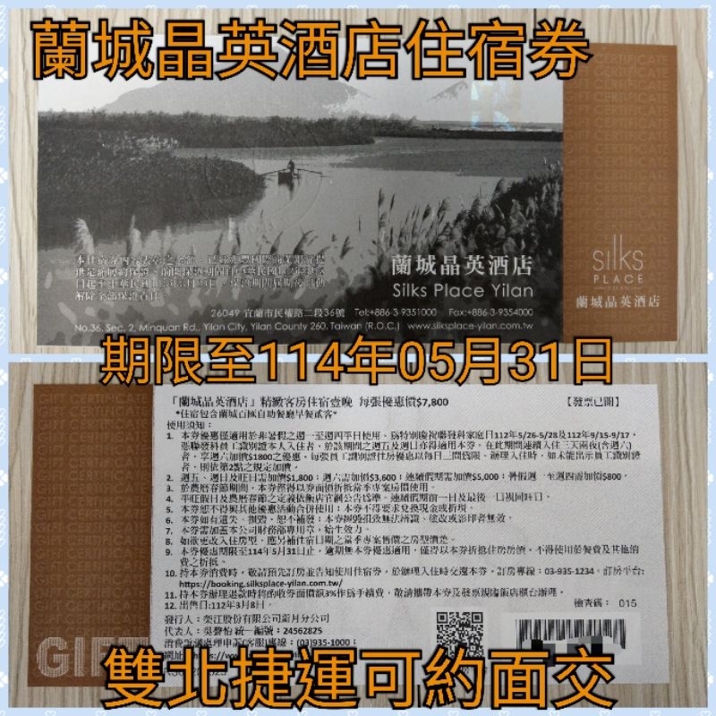 （雙北捷運可約）蘭城晶英酒店住宿券 期限114年05月31日 蘭城住宿券 蘭城晶英酒店精緻客房平日一泊一食 蘭城住宿卷