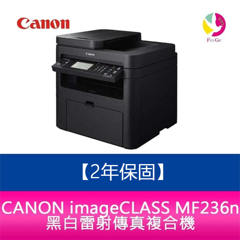 【2年保固】CANON imageCLASS MF236n 黑白雷射傳真複合機