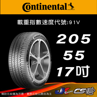 【Continental 馬牌輪胎】205/55R17 PC6 SSR輪胎科技 米其林馳加店 馬牌輪胎 CS車宮