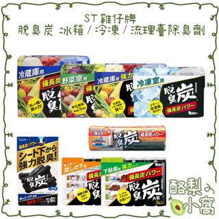 日本 ST雞仔牌 脫臭炭 冷凍室脫臭劑【酪梨小窩】車用 衣櫃 鞋櫃 流理臺 消臭劑 除臭劑 冰箱 冷藏室