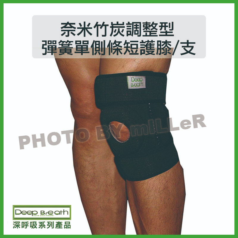 【含稅-可統編】運動用品護具 奈米竹炭調整型單側條短護膝(附２支彈簧條) 護具 護膝 護膝套 膝蓋護套