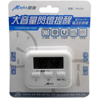 明家 Mayka 大音量 閃燈提醒 電子 計時器 TM-E93 正/倒數 85分貝大音量