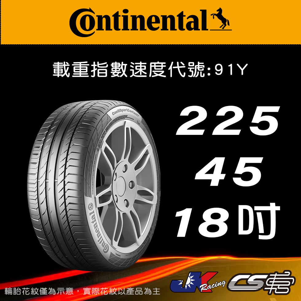 【Continental 馬牌輪胎】225/45R18 SC5 *原配標示 SSR輪胎科技 米其林馳加店 – CS車宮