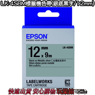 [玩樂館]全新 現貨 公司貨 EPSON標籤機專用 EPSON LK-4SBM標籤機色帶(銀底黑字/12mm)