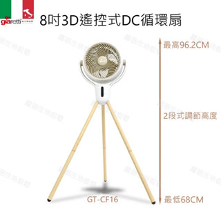 【Giaretti珈樂堤】8吋 3D 遙控 DC循環電扇 GT-CF16 2段式高度調整 三段 左右 垂直擺頭 九段風速