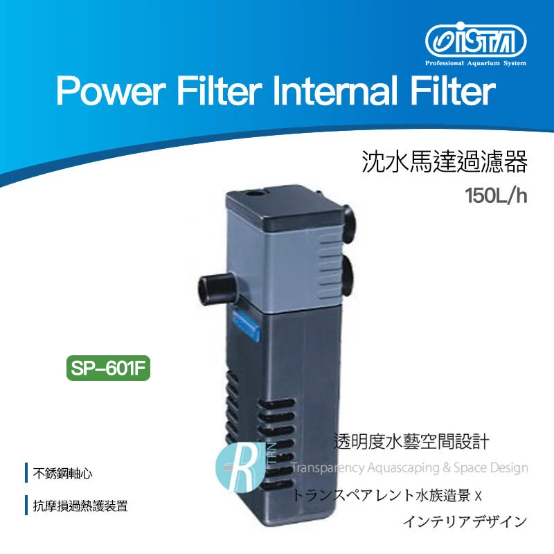 【透明度】iSTA 伊士達 Power Filter 沈水馬達過濾器 SP-601F 150L/h【一台】適水34L以下