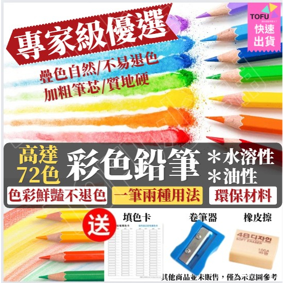 (台灣現貨速出送削筆器)彩色鉛筆 水溶性色鉛筆 油性色鉛筆 24/36/48/72色 水性色鉛筆 可擦色鉛筆 專業色鉛筆