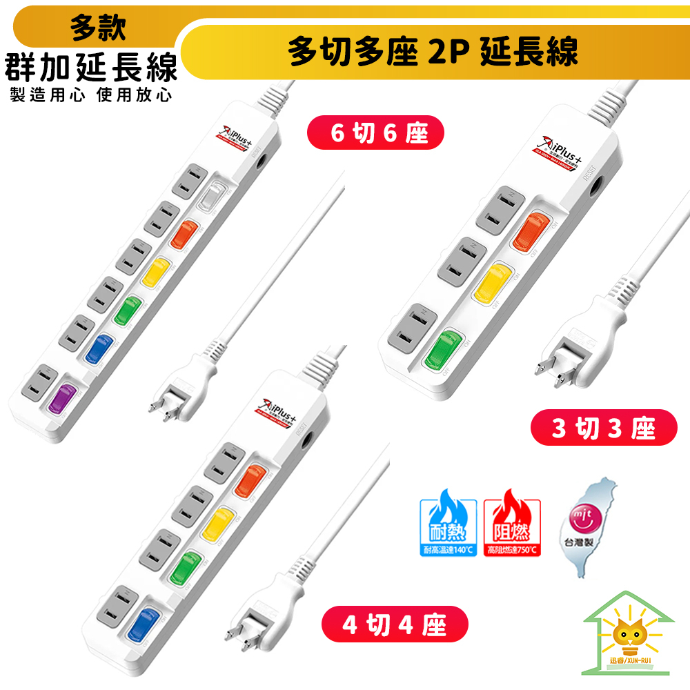 iPlus+ 保護傘 台灣製造2P延長線 3切3座-4切4座 -6切6座-180度轉向插頭-迅睿生活
