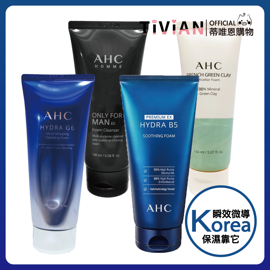 【蒂唯恩】AHC 洗面乳系列 180ML 法國綠泥舒緩 男士抗痘提亮 抗痘 提亮 韓國原裝進口