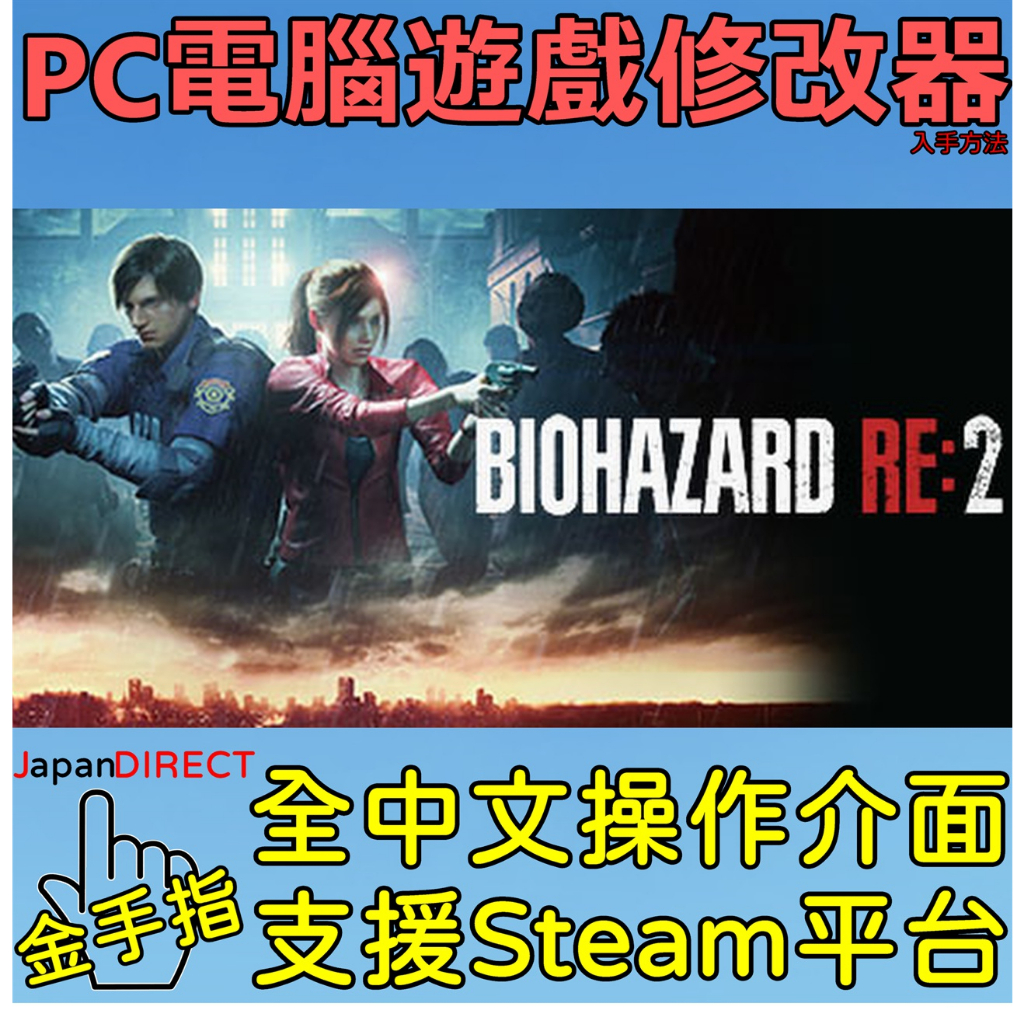 PC電腦遊戲【惡靈古堡 2 重製版】修改器入手方法 全中文介面 金手指 付款後24小時內用聊聊告知下載連結