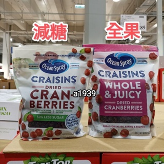 24H出貨•Costco好市多代購Ocean Spray優鮮沛減糖蔓越莓乾1.22kg/全果蔓越莓乾1.36kg
