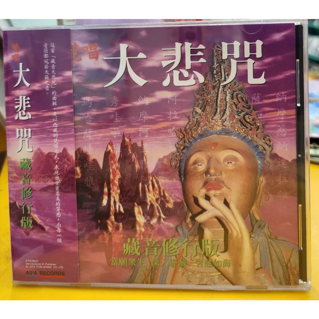 (愛華唱片) 梵唱大悲咒藏音修行版系列 (宗教梵唱音樂CD) 全新正版