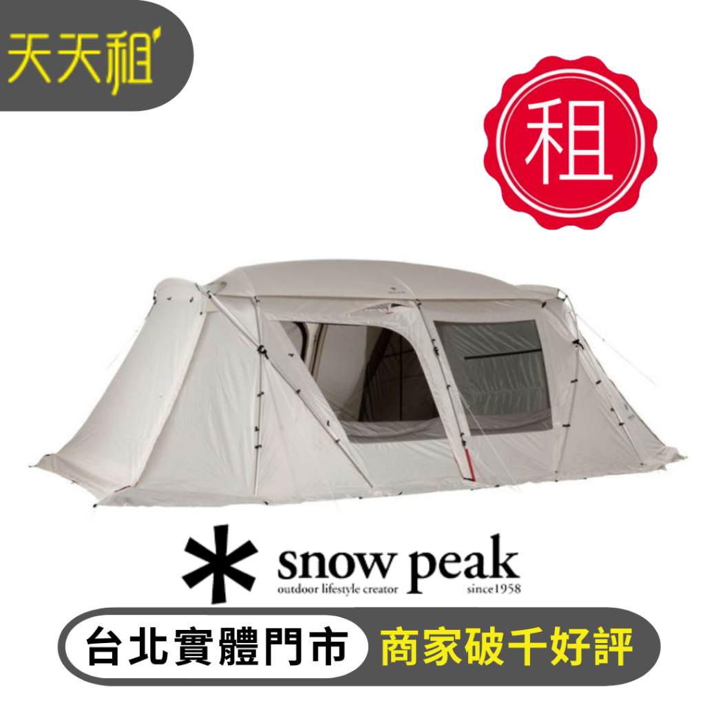 【天天租】Snow peak 露營帳篷出租 登山帳/客廳帳/寢室帳/圓拱帳 戶外用品 露營裝備出租 台北實體店面