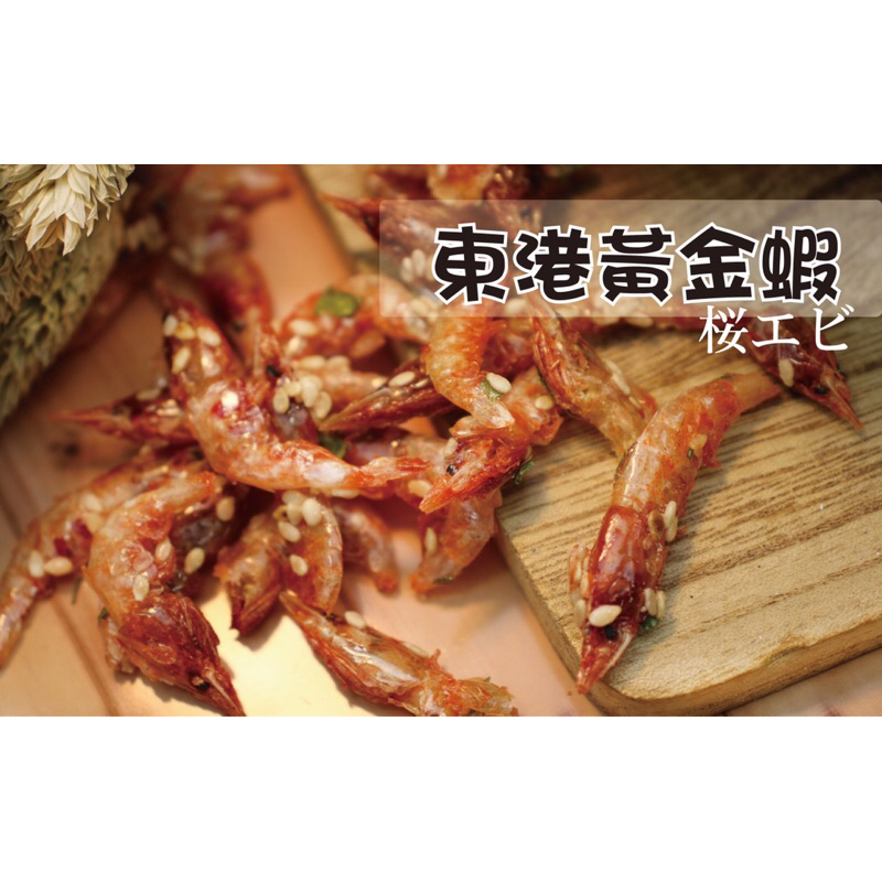 旗津/東港名產🦐東港特產-櫻花黃金蝦🦐(170G/包)東港櫻花黃金蝦蝦，蝦子含有甲殼素，最佳美味海零嘴，🔥快速出貨🔥