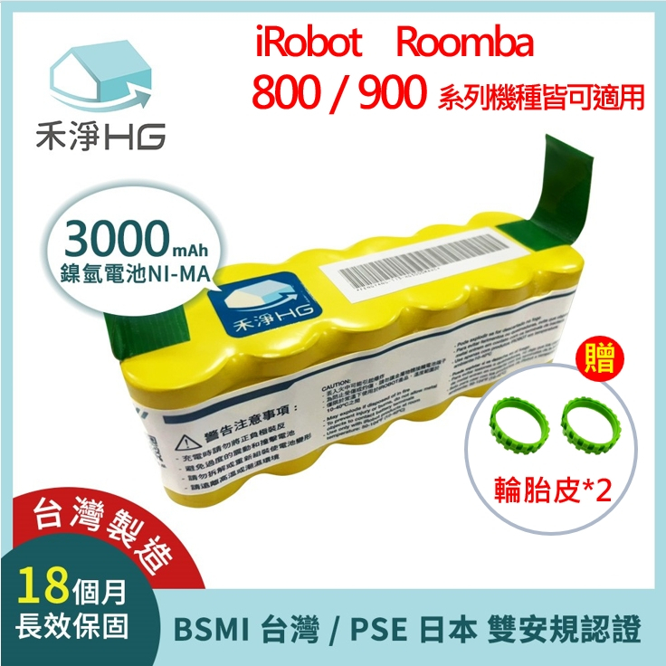 禾淨 iRobot 500.600.700系列掃地機器人電池 (贈 輪胎皮) 鎳氫電池 3000mAh 副廠電池