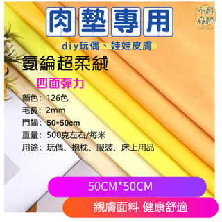 【50CM*50CM】水晶絨布料 娃娃布 嬰兒絨 娃娃絨布 肉墊布 絨毛布 水晶絨 水晶絨布 保暖布料 diy 娃衣布料