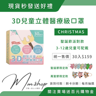 現貨 萬聖節 聖誕節 限定✨郡昱 3D兒童立體醫療口罩 一盒30片 親子同款 親膚透氣 非獨立包裝 台灣製造