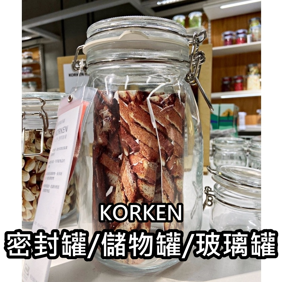 【竹代購】IKEA宜家家居 熱銷品 KORKEN 香料罐 儲物罐 調味罐 糖果罐 收納罐 料理罐 保存罐 密封罐 玻璃罐