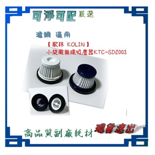 濾網 FOR KOLIN歌林小旋風無線吸塵器KTC-SD2003 HEPA濾網 配件 濾芯原廠同源#one#meter
